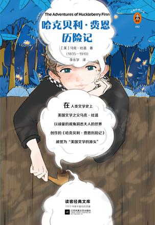 哈克贝利·费恩历险记（读客经典）-简册 公版电子书下载 无版权电子书 绝版书 公版书籍 高清古籍古书下载 地方志 县志 家谱PDF下载