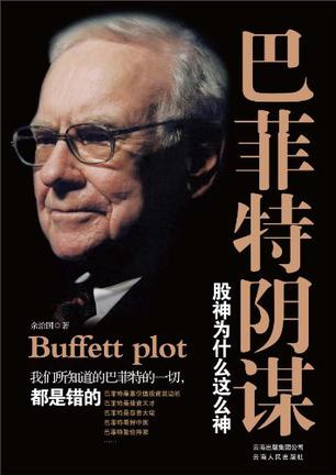 巴菲特阴谋-简册 公版电子书下载 无版权电子书 绝版书 公版书籍 高清古籍古书下载 地方志 县志 家谱PDF下载