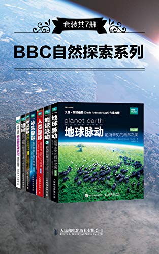 BBC自然探索系列（套装共7册）-简册 公版电子书下载 无版权电子书 绝版书 公版书籍 高清古籍古书下载 地方志 县志 家谱PDF下载
