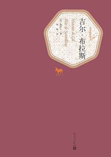 吉尔·布拉斯（名著名译丛书）-简册 公版电子书下载 无版权电子书 绝版书 公版书籍 高清古籍古书下载 地方志 县志 家谱PDF下载