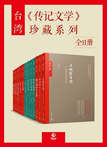 台湾《传记文学》珍藏系列（全15册）-简册 公版电子书下载 无版权电子书 绝版书 公版书籍 高清古籍古书下载 地方志 县志 家谱PDF下载