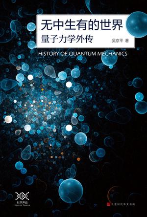 无中生有的世界：量子力学传奇-简册 公版电子书下载 无版权电子书 绝版书 公版书籍 高清古籍古书下载 地方志 县志 家谱PDF下载