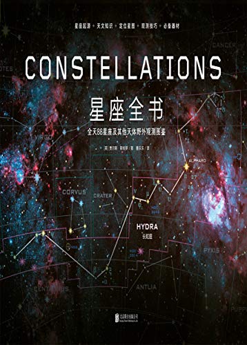 星座全书：88星座及其他天体野外观测图鉴-简册 公版电子书下载 无版权电子书 绝版书 公版书籍 高清古籍古书下载 地方志 县志 家谱PDF下载