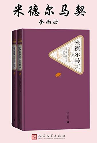米德尔马契（名著名译丛书）-简册 公版电子书下载 无版权电子书 绝版书 公版书籍 高清古籍古书下载 地方志 县志 家谱PDF下载