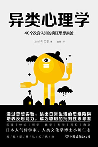 异类心理学:40个改变认知的疯狂思想实验-简册 公版电子书下载 无版权电子书 绝版书 公版书籍 高清古籍古书下载 地方志 县志 家谱PDF下载