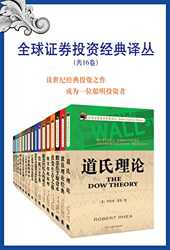 全球证券投资经典译丛（共16卷）-简册 公版电子书下载 无版权电子书 绝版书 公版书籍 高清古籍古书下载 地方志 县志 家谱PDF下载