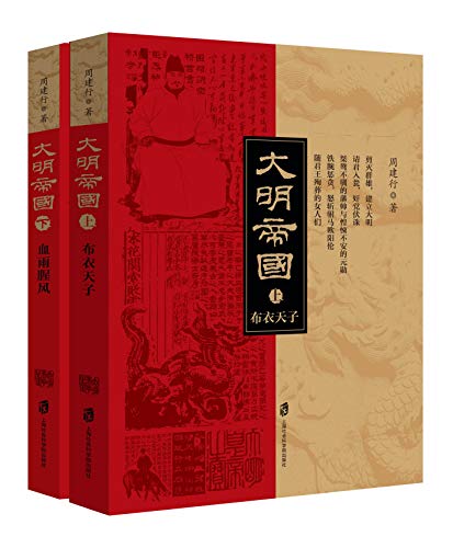 大明帝国（上,下）-简册 公版电子书下载 无版权电子书 绝版书 公版书籍 高清古籍古书下载 地方志 县志 家谱PDF下载