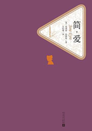 简·爱（名著名译丛书）-简册 公版电子书下载 无版权电子书 绝版书 公版书籍 高清古籍古书下载 地方志 县志 家谱PDF下载