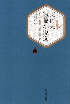 契诃夫短篇小说选（名著名译丛书）-简册 公版电子书下载 无版权电子书 绝版书 公版书籍 高清古籍古书下载 地方志 县志 家谱PDF下载