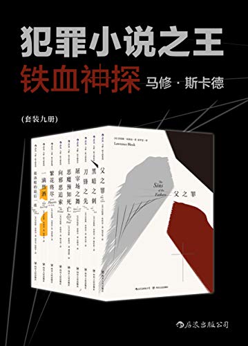 铁血神探马修·斯卡德（套装共9册）-简册 公版电子书下载 无版权电子书 绝版书 公版书籍 高清古籍古书下载 地方志 县志 家谱PDF下载