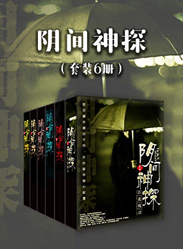 阴间神探（套装6册）-简册 公版电子书下载 无版权电子书 绝版书 公版书籍 高清古籍古书下载 地方志 县志 家谱PDF下载
