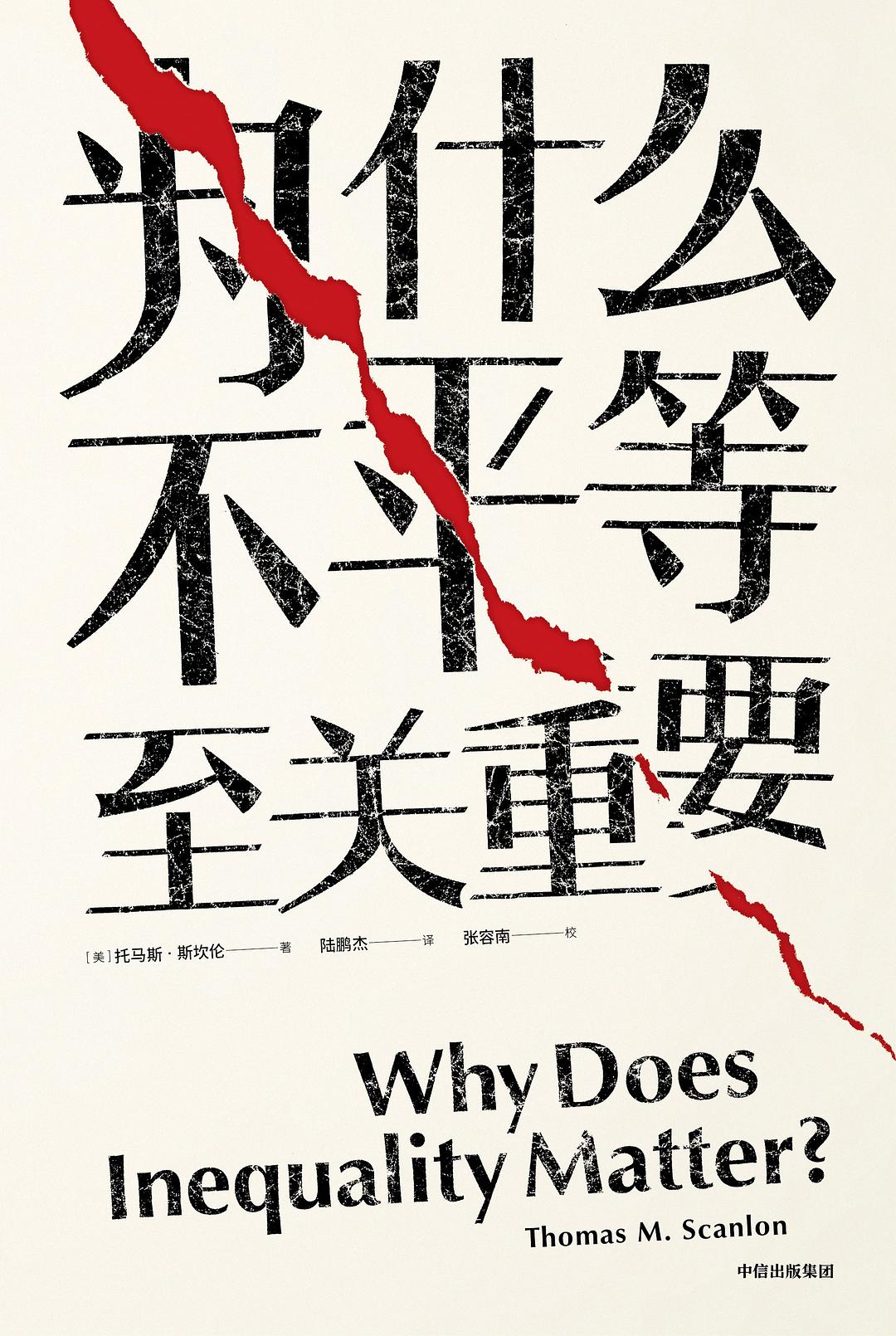 为什么不平等至关重要-简册 公版电子书下载 无版权电子书 绝版书 公版书籍 高清古籍古书下载 地方志 县志 家谱PDF下载
