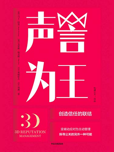 声誉为王：创造信任的联结-简册 公版电子书下载 无版权电子书 绝版书 公版书籍 高清古籍古书下载 地方志 县志 家谱PDF下载