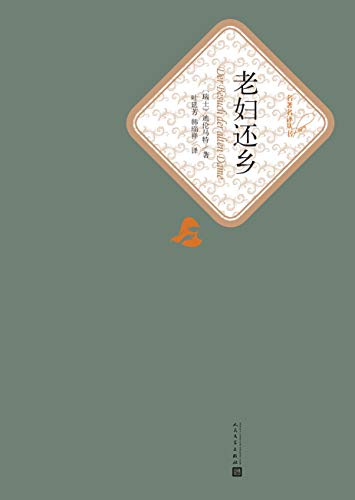 老妇还乡（名著名译丛书）-简册 公版电子书下载 无版权电子书 绝版书 公版书籍 高清古籍古书下载 地方志 县志 家谱PDF下载