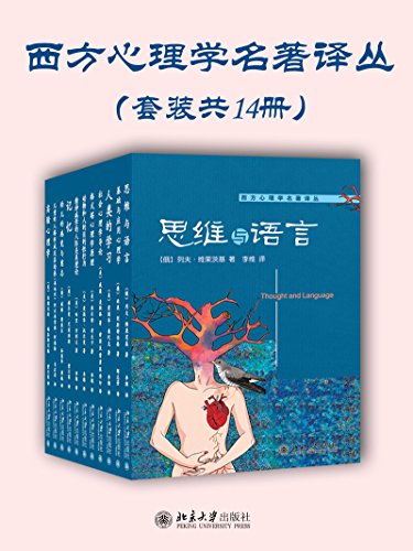 西方心理学名著译丛（套装共十四册）-简册 公版电子书下载 无版权电子书 绝版书 公版书籍 高清古籍古书下载 地方志 县志 家谱PDF下载