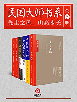 民国大师书系（全6册）-简册 公版电子书下载 无版权电子书 绝版书 公版书籍 高清古籍古书下载 地方志 县志 家谱PDF下载