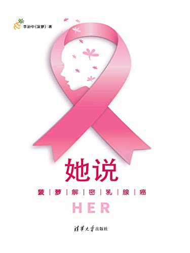 她说：菠萝解密乳腺癌-简册 公版电子书下载 无版权电子书 绝版书 公版书籍 高清古籍古书下载 地方志 县志 家谱PDF下载