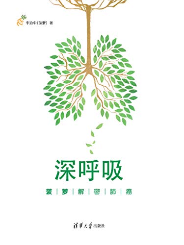 深呼吸：菠萝解密肺癌-简册 公版电子书下载 无版权电子书 绝版书 公版书籍 高清古籍古书下载 地方志 县志 家谱PDF下载
