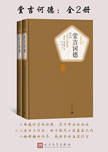 堂吉诃德（名著名译丛书）-简册 公版电子书下载 无版权电子书 绝版书 公版书籍 高清古籍古书下载 地方志 县志 家谱PDF下载