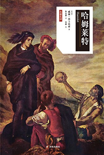 哈姆莱特（莎士比亚戏剧中文版）-简册 公版电子书下载 无版权电子书 绝版书 公版书籍 高清古籍古书下载 地方志 县志 家谱PDF下载