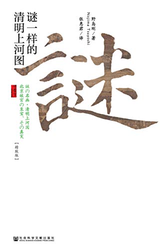 谜一样的清明上河图（精致版）-简册 公版电子书下载 无版权电子书 绝版书 公版书籍 高清古籍古书下载 地方志 县志 家谱PDF下载