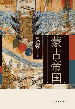 蒙古帝国-简册 公版电子书下载 无版权电子书 绝版书 公版书籍 高清古籍古书下载 地方志 县志 家谱PDF下载