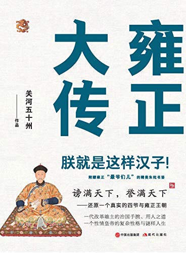 雍正大传：朕就是这样汉子!-简册 公版电子书下载 无版权电子书 绝版书 公版书籍 高清古籍古书下载 地方志 县志 家谱PDF下载
