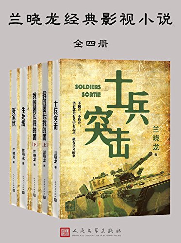 兰晓龙经典影视小说（全四册）-简册 公版电子书下载 无版权电子书 绝版书 公版书籍 高清古籍古书下载 地方志 县志 家谱PDF下载