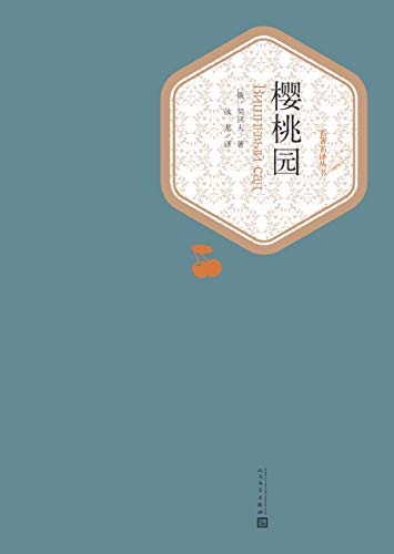 樱桃园（名著名译丛书）-简册 公版电子书下载 无版权电子书 绝版书 公版书籍 高清古籍古书下载 地方志 县志 家谱PDF下载