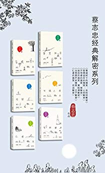 蔡志忠经典解密系列6本-简册 公版电子书下载 无版权电子书 绝版书 公版书籍 高清古籍古书下载 地方志 县志 家谱PDF下载