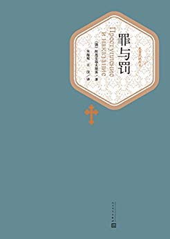 罪与罚（名著名译丛书）-简册 公版电子书下载 无版权电子书 绝版书 公版书籍 高清古籍古书下载 地方志 县志 家谱PDF下载