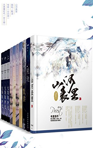 晋江大神Priest经典作品合集（套装10册）-简册 公版电子书下载 无版权电子书 绝版书 公版书籍 高清古籍古书下载 地方志 县志 家谱PDF下载