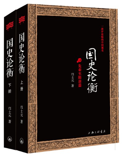 国史论衡:先秦至隋唐篇-简册 公版电子书下载 无版权电子书 绝版书 公版书籍 高清古籍古书下载 地方志 县志 家谱PDF下载