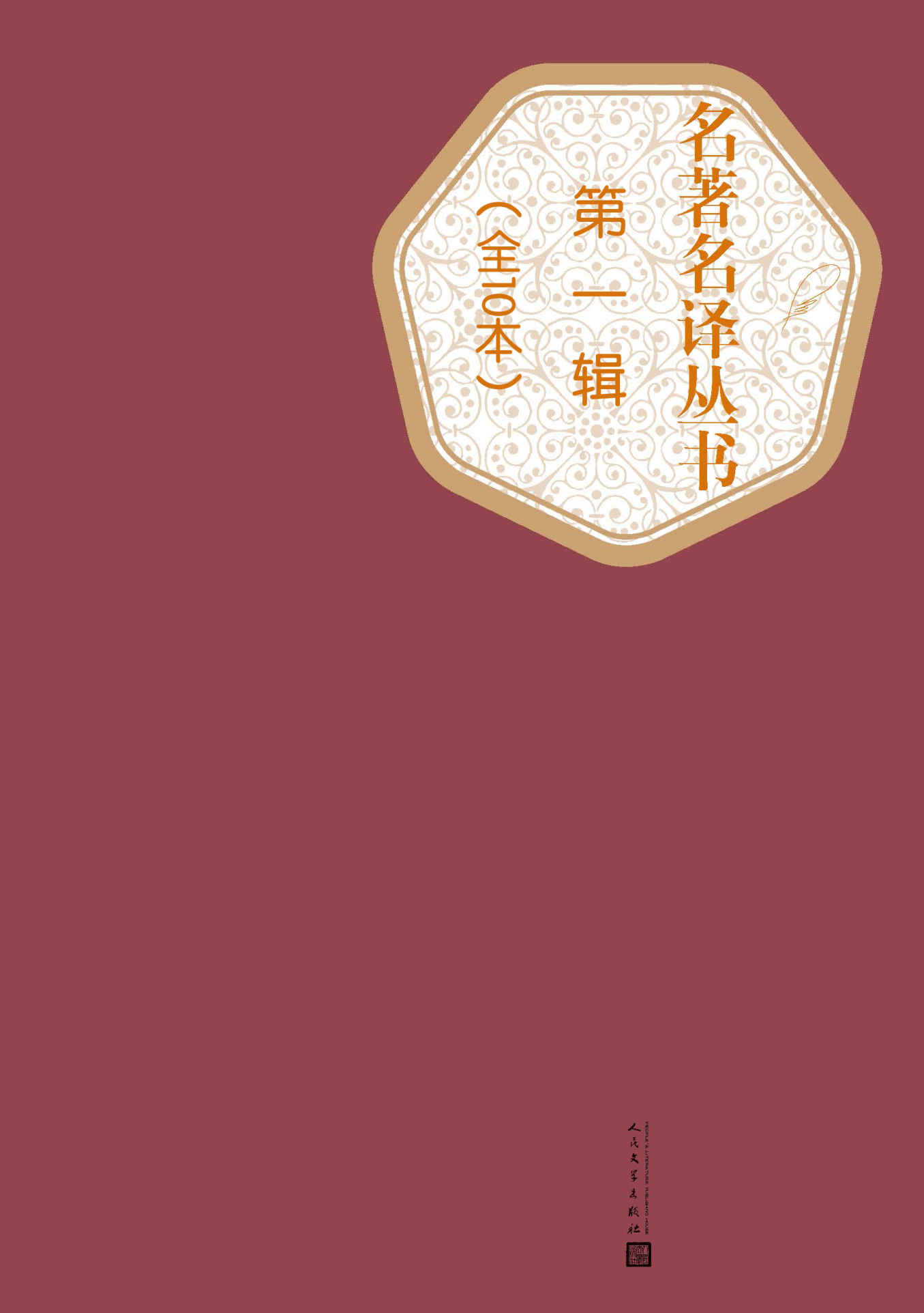 名著名译丛书（第一辑10本合集）-简册 公版电子书下载 无版权电子书 绝版书 公版书籍 高清古籍古书下载 地方志 县志 家谱PDF下载