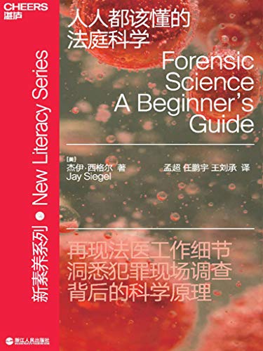 人人都该懂的法庭科学-简册 公版电子书下载 无版权电子书 绝版书 公版书籍 高清古籍古书下载 地方志 县志 家谱PDF下载