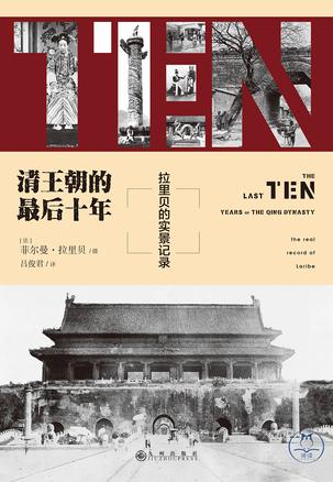 清王朝的最后十年-简册 公版电子书下载 无版权电子书 绝版书 公版书籍 高清古籍古书下载 地方志 县志 家谱PDF下载