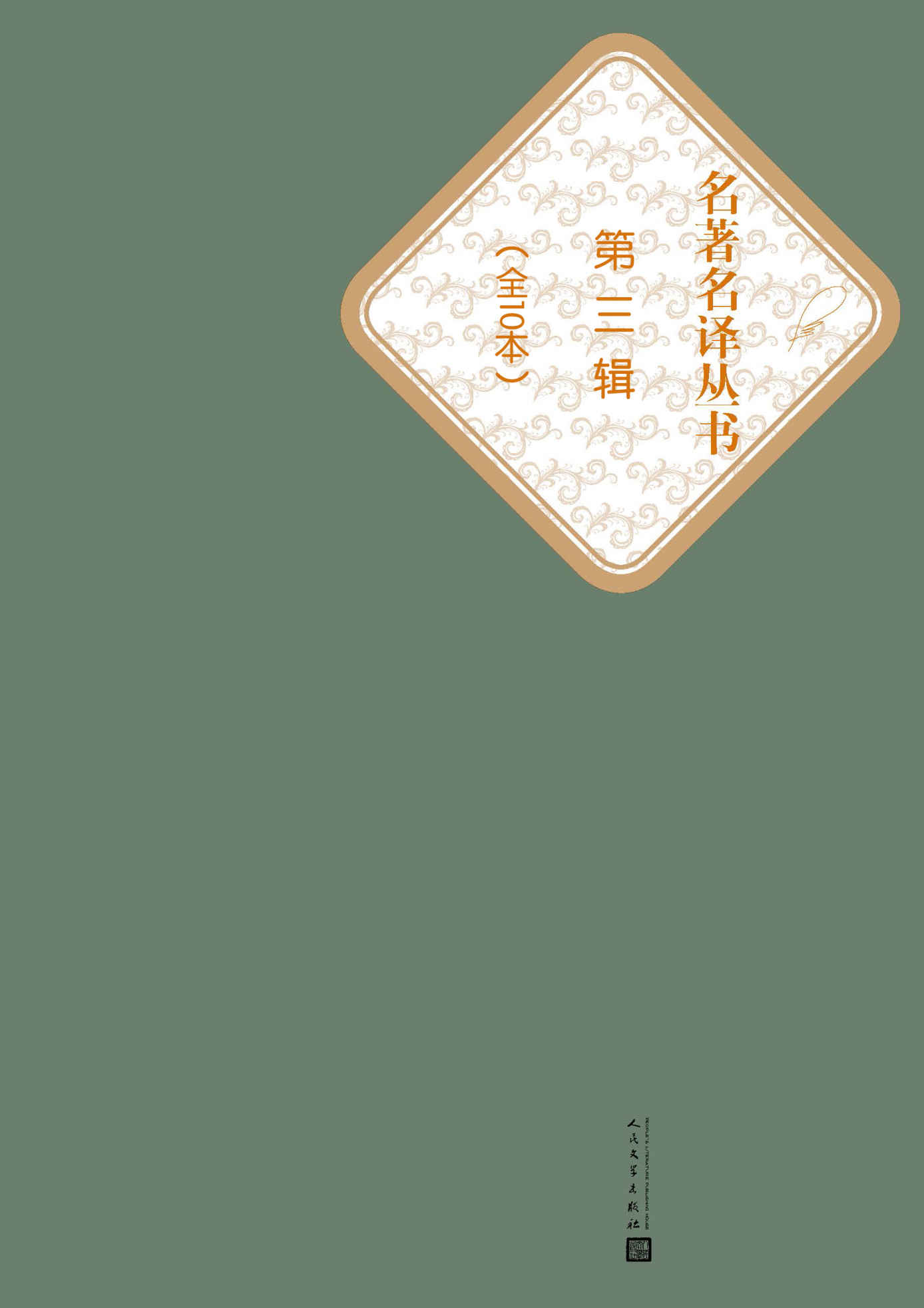 名著名译丛书（第三辑）-简册 公版电子书下载 无版权电子书 绝版书 公版书籍 高清古籍古书下载 地方志 县志 家谱PDF下载