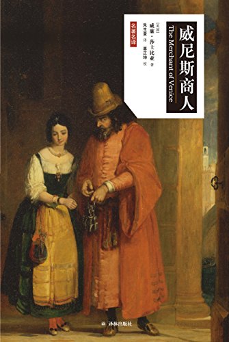 威尼斯商人（莎士比亚戏剧中文版）-简册 公版电子书下载 无版权电子书 绝版书 公版书籍 高清古籍古书下载 地方志 县志 家谱PDF下载