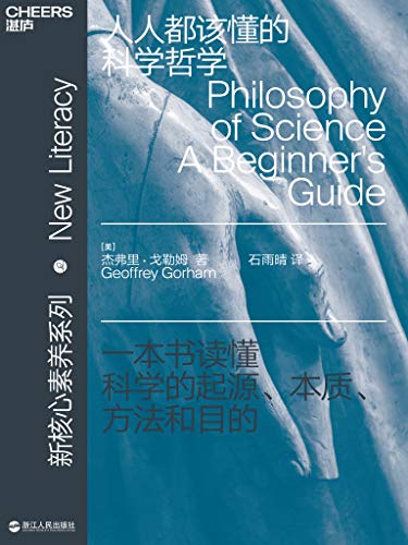 人人都该懂的科学哲学-简册 公版电子书下载 无版权电子书 绝版书 公版书籍 高清古籍古书下载 地方志 县志 家谱PDF下载