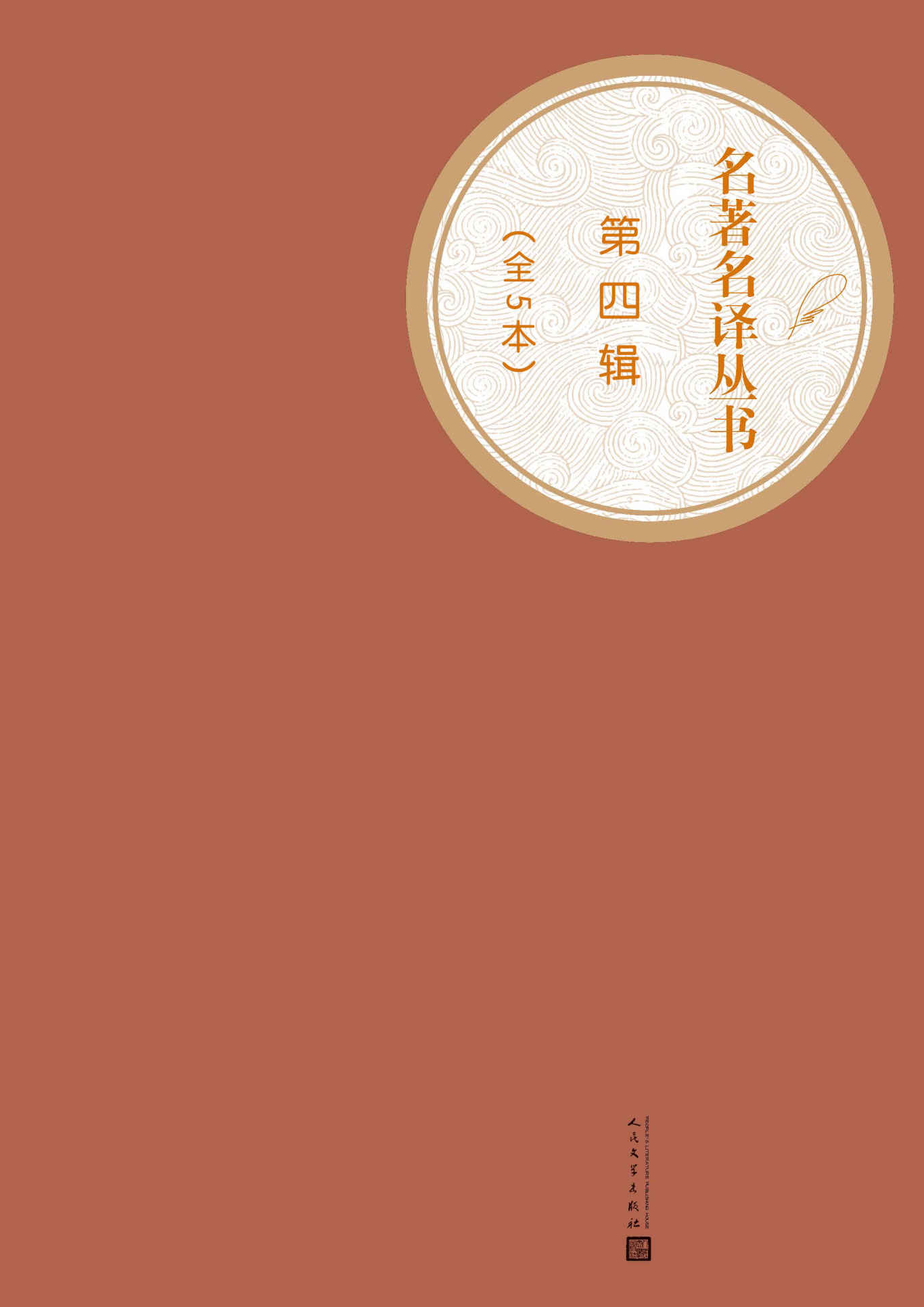 名著名译丛书（第四辑）-简册 公版电子书下载 无版权电子书 绝版书 公版书籍 高清古籍古书下载 地方志 县志 家谱PDF下载
