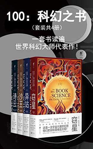100：科幻之书（套装共4册）-简册 公版电子书下载 无版权电子书 绝版书 公版书籍 高清古籍古书下载 地方志 县志 家谱PDF下载