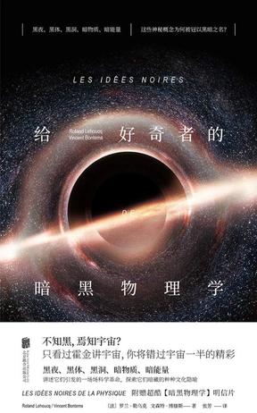 给好奇者的暗黑物理学-简册 公版电子书下载 无版权电子书 绝版书 公版书籍 高清古籍古书下载 地方志 县志 家谱PDF下载