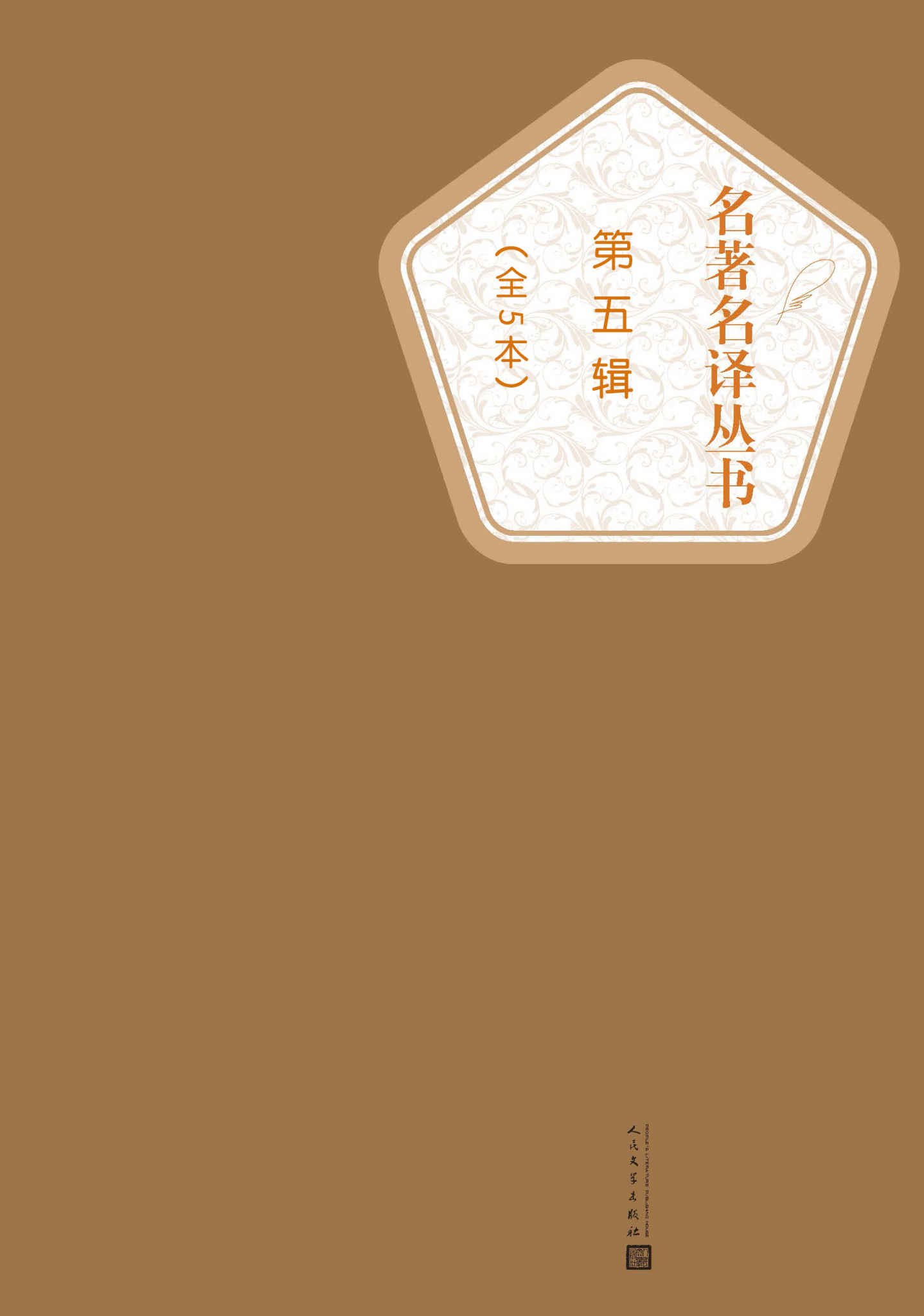 名著名译丛书（第五辑）-简册 公版电子书下载 无版权电子书 绝版书 公版书籍 高清古籍古书下载 地方志 县志 家谱PDF下载