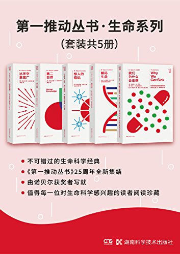 第一推动丛书·生命系列（套装共5册）-简册 公版电子书下载 无版权电子书 绝版书 公版书籍 高清古籍古书下载 地方志 县志 家谱PDF下载