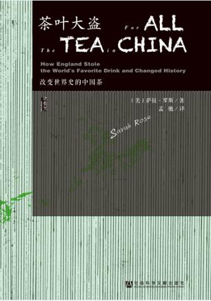 茶叶大盗:改变世界史的中国茶-简册 公版电子书下载 无版权电子书 绝版书 公版书籍 高清古籍古书下载 地方志 县志 家谱PDF下载