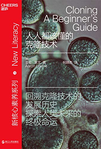 人人都该懂的克隆技术-简册 公版电子书下载 无版权电子书 绝版书 公版书籍 高清古籍古书下载 地方志 县志 家谱PDF下载