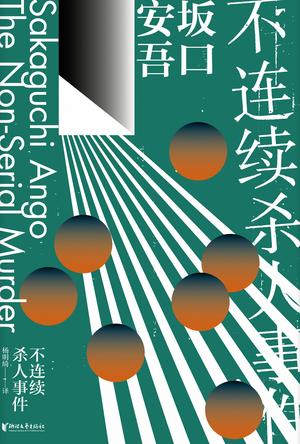 不连续杀人事件（坂口安吾系列作品）-简册 公版电子书下载 无版权电子书 绝版书 公版书籍 高清古籍古书下载 地方志 县志 家谱PDF下载