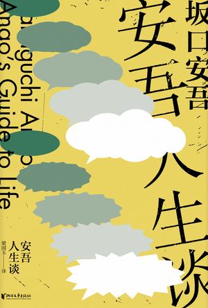 安吾人生谈（坂口安吾系列作品）-简册 公版电子书下载 无版权电子书 绝版书 公版书籍 高清古籍古书下载 地方志 县志 家谱PDF下载
