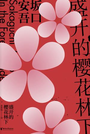 盛开的樱花林下（坂口安吾系列作品）-简册 公版电子书下载 无版权电子书 绝版书 公版书籍 高清古籍古书下载 地方志 县志 家谱PDF下载