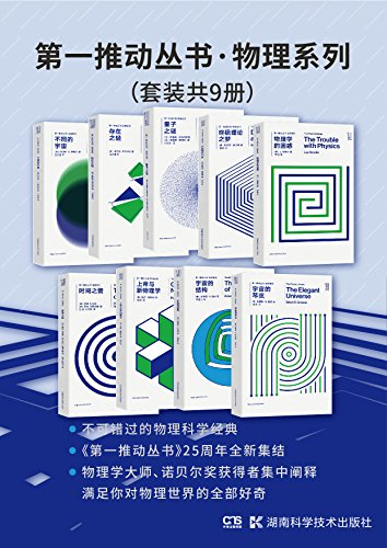 第一推动丛书·物理系列（套装共9册）-简册 公版电子书下载 无版权电子书 绝版书 公版书籍 高清古籍古书下载 地方志 县志 家谱PDF下载